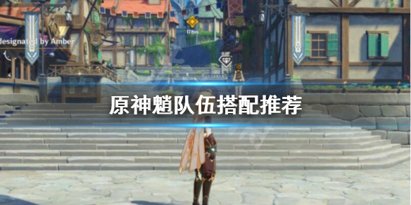 《原神》魈怎么配队？魈队伍搭配推荐