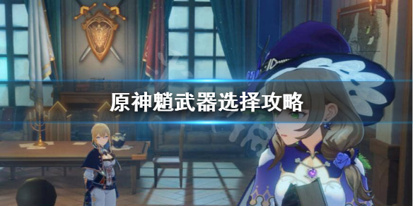 《原神》魈4星武器怎么选？魈武器选择攻略