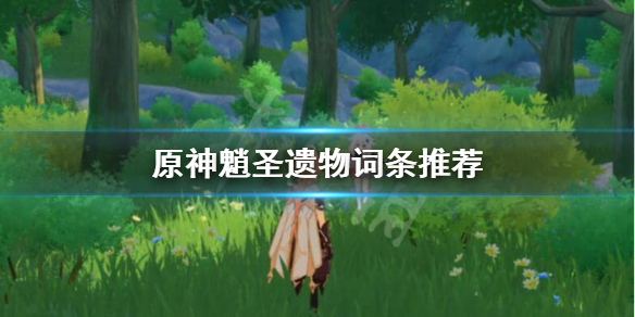 《原神》魈圣遗物词条选什么？魈圣遗物词条推荐