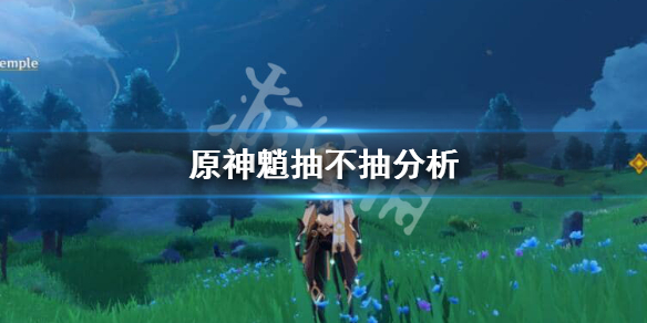 《原神》要不要抽魈？魈抽不抽分析