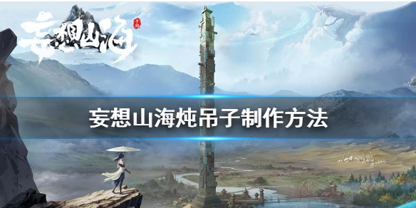 《妄想山海》炖吊子怎么做 炖吊子制作方法