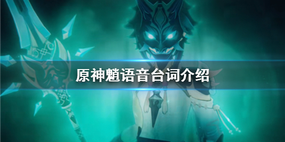 《原神手游》魈语音台词介绍 魈好感度故事一览