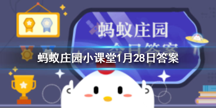 蚂蚁庄园1月28日答案最新 蚂蚁庄园今日答案最新汇总
