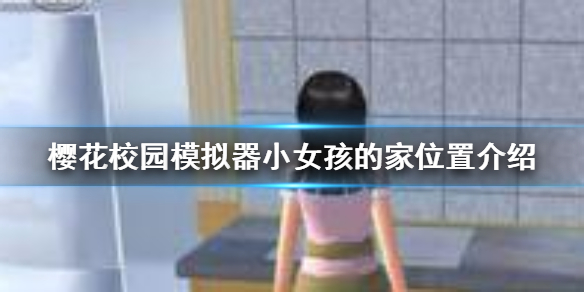 《樱花校园模拟器》小女孩的家在哪 小女孩的家位置介绍