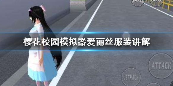 《樱花校园模拟器》爱丽丝怎么变大变小 爱丽丝服装讲解