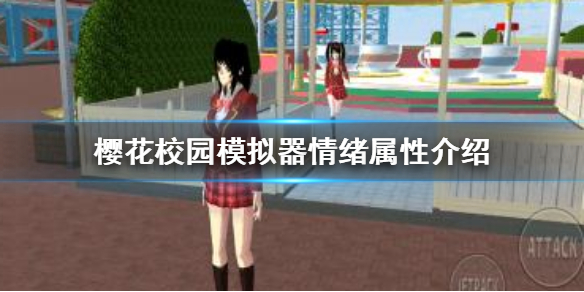 《樱花校园模拟器》情绪有什么用 情绪属性介绍