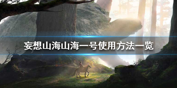 《妄想山海》山海一号怎么用 山海一号使用方法一览