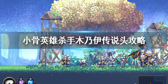 《小骨英雄杀手》木乃伊传说怎么玩？木乃伊传说头攻略