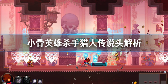 《小骨英雄杀手》传说头狙击手怎么样？猎人传说头解析