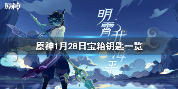 《原神》微信最新宝箱钥匙是什么 1月28日宝箱钥匙一览