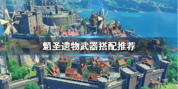 《原神》魈圣遗物用什么？魈圣遗物武器搭配推荐