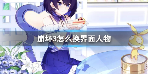 《崩坏3》怎么换界面人物 舰桥看板娘更换方法