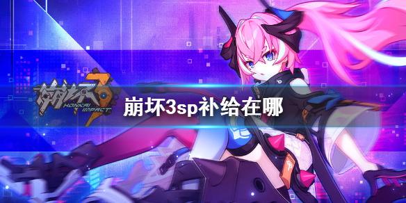 《崩坏3》sp补给在哪 sp补给位置介绍