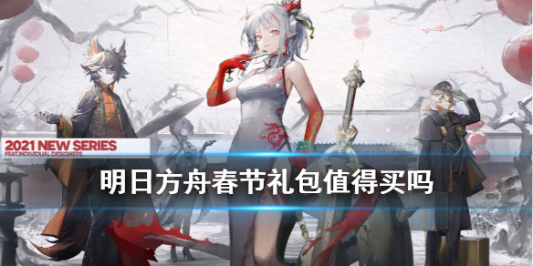 《明日方舟》春节礼包值得买吗 2021春节礼包内容一览