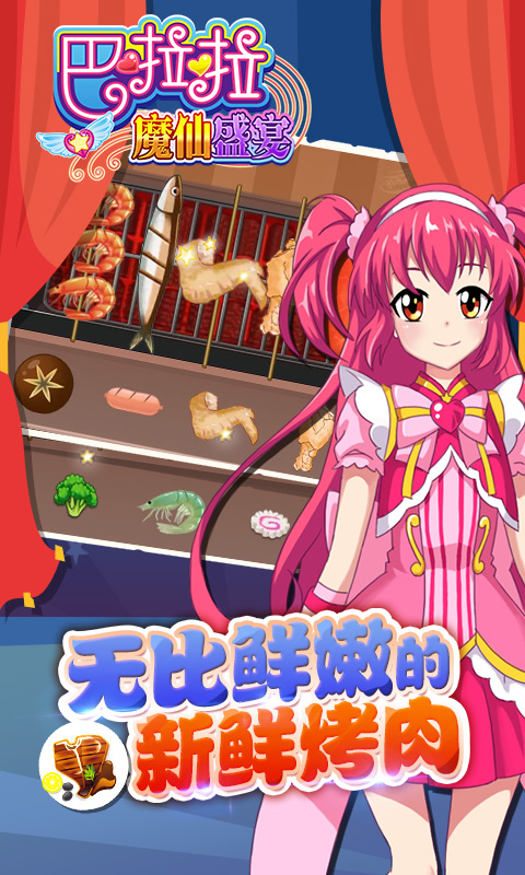 巴啦啦魔仙盛宴官方版