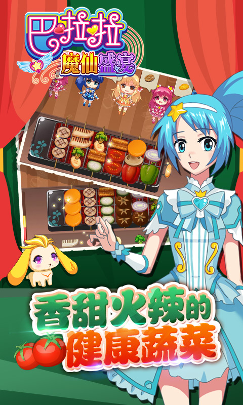 巴啦啦魔仙盛宴官方版