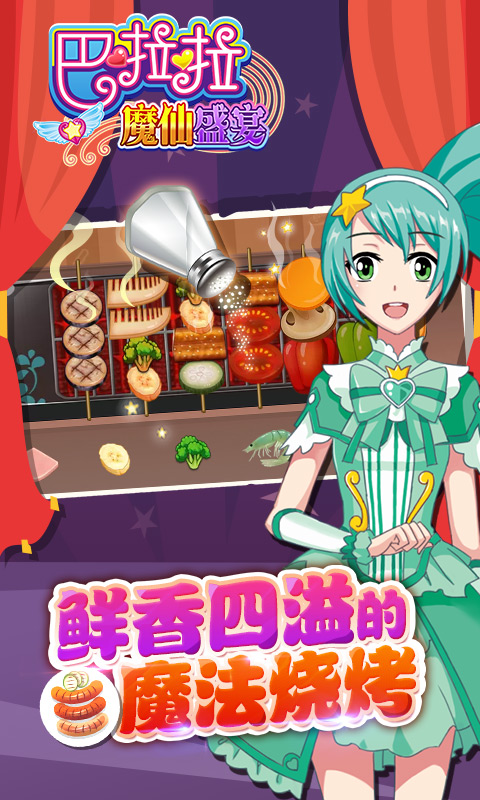 巴啦啦魔仙盛宴官方版