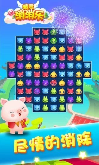 精灵消消乐手机版
