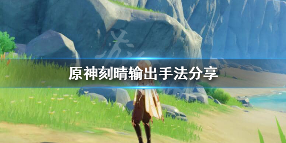 《原神》刻晴怎么输出？刻晴输出手法分享