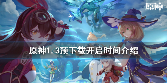 《原神》1.3预下载什么时候开 1.3预下载开启时间介绍