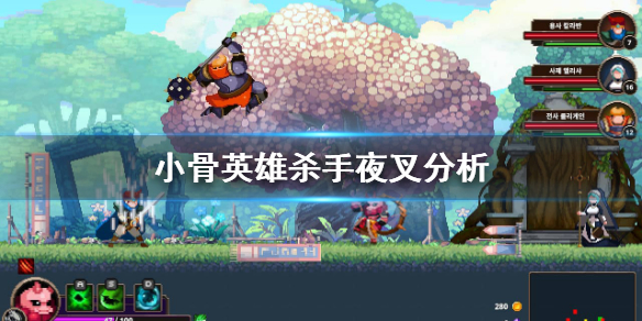 《小骨英雄杀手》传说头夜叉好不好用？夜叉分析