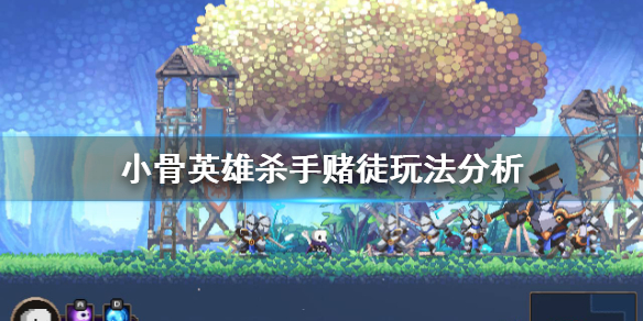 《小骨英雄杀手》传说头赌徒好用吗？赌徒玩法分析