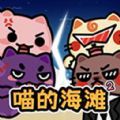 喵的海滩2