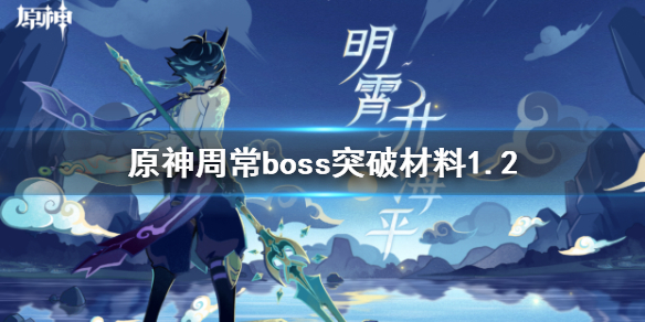 《原神手游》1.2周常boss突破材料一览  1.2版本周常boss突破材料有哪些