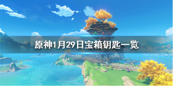 《原神》微信最新宝箱钥匙是什么 1月29日宝箱钥匙一览