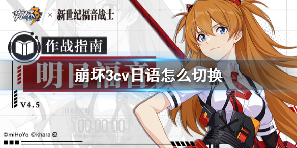 《崩坏3》cv日语怎么切换 语音切换方法介绍