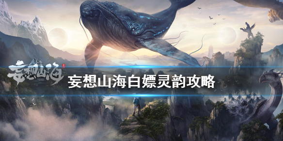 《妄想山海》灵韵石头怎么获得 白嫖灵韵攻略