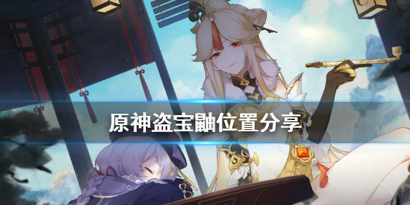 《原神》盗宝鼬在哪 盗宝鼬位置分享