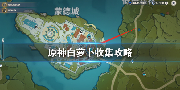 《原神手游》白萝卜在哪比较多 白萝卜收集攻略
