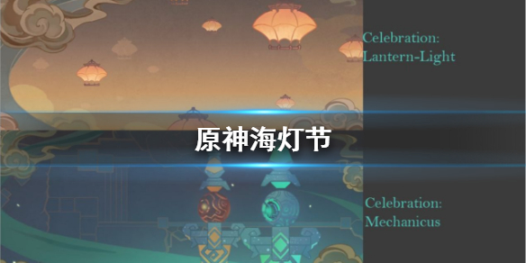 《原神手游》海灯节什么时候开始 海灯节图片分享