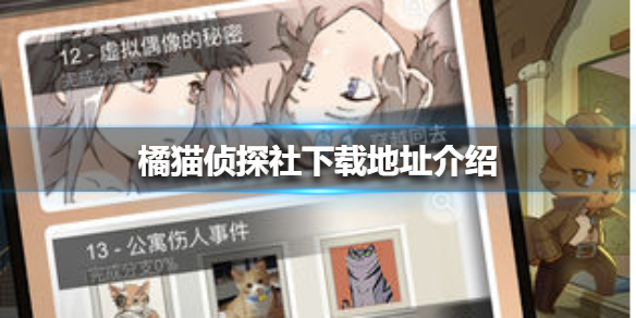橘猫侦探社下载地址介绍橘猫侦探社怎么下载 超能街机