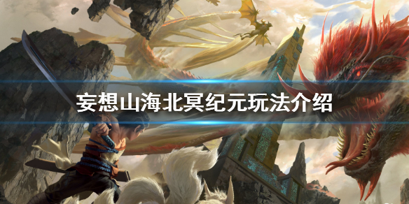 《妄想山海》北冥纪元怎么玩 北冥纪元玩法介绍