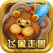 鱼丸飞禽走兽正式版