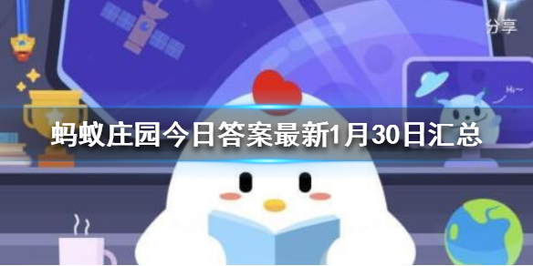 蚂蚁庄园1月30日答案最新 蚂蚁庄园今日答案最新汇总