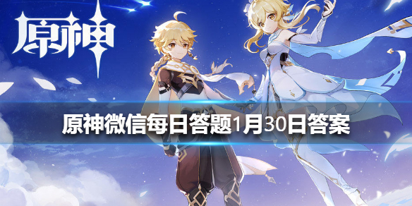 请问璃月七星中的玉衡星是指以下哪位角色 《原神》微信每日答题1月30日答案