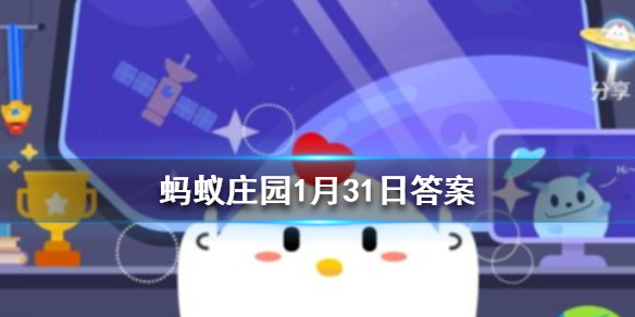 关于运动提高免疫力、抵御病毒的说法，正确的是 蚂蚁庄园今日答案1月31日