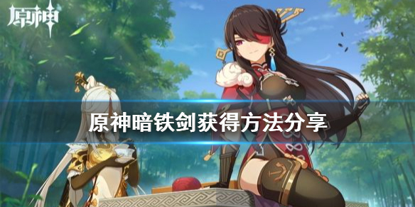 《原神》最稀有的武器是什么 暗铁剑获得方法分享