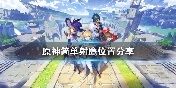 《原神》在哪射鹰好 简单射鹰位置分享