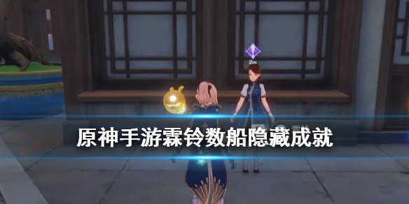 《原神手游》梦想与工作成就攻略 霖铃数船隐藏每日任务介绍