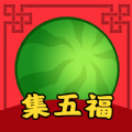 西瓜集五福
