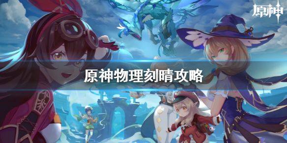 《原神》物理流刻晴怎么培养 物理流刻晴攻略