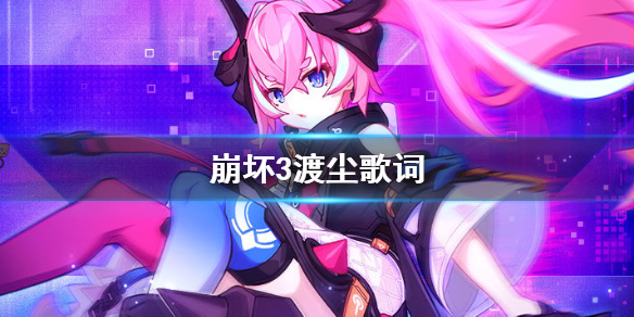 《崩坏3》渡尘歌词 Rubia歌词分享