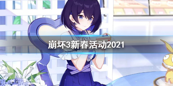 《崩坏3》新春活动2021 2021新春活动时间表
