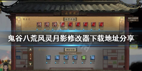 《鬼谷八荒》风灵月影修改器怎么下载？风灵月影修改器下载地址分享