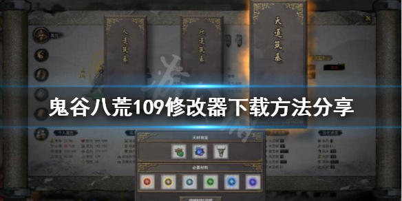 《鬼谷八荒》109项修改器怎么下载？109修改器下载方法分享