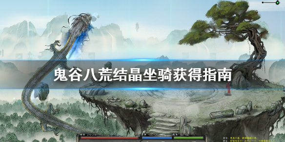《鬼谷八荒》结晶坐骑怎么获得 结晶坐骑获得指南